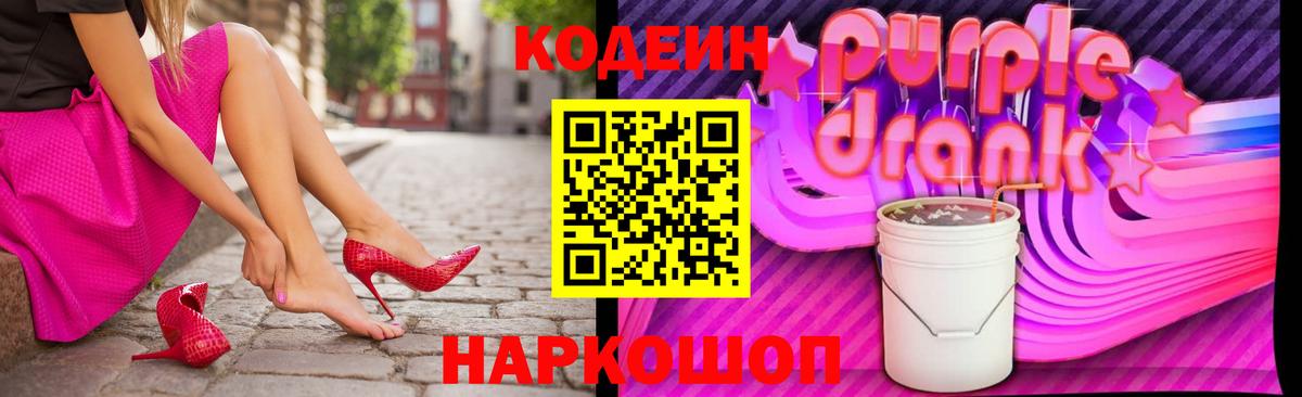 Старый Оскол  Кодеин напиток Lean (лин)  Кодеиновый сироп Lean Purple Drank  Вход с VPN 